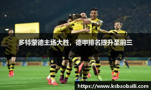 多特蒙德主场大胜，德甲排名提升至前三