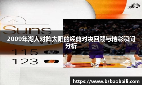 2009年湖人对阵太阳的经典对决回顾与精彩瞬间分析