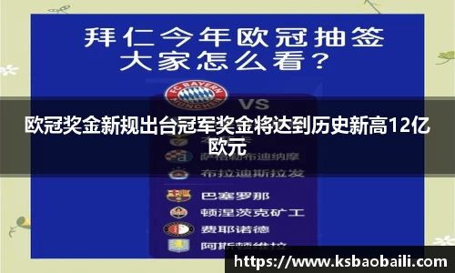 欧冠奖金新规出台冠军奖金将达到历史新高12亿欧元