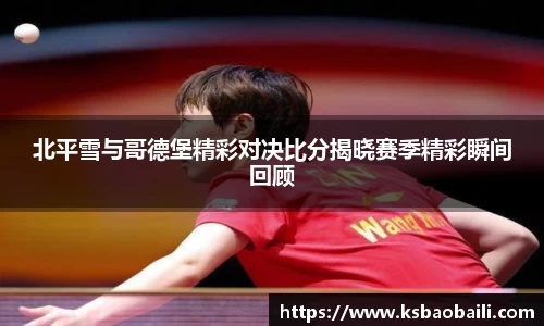 北平雪与哥德堡精彩对决比分揭晓赛季精彩瞬间回顾