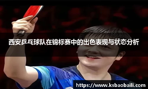 西安乒乓球队在锦标赛中的出色表现与状态分析