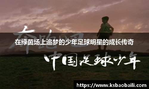 在绿茵场上追梦的少年足球明星的成长传奇